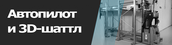 Робот шаттл